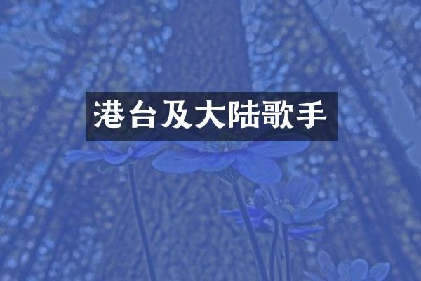 港台及大陆歌手