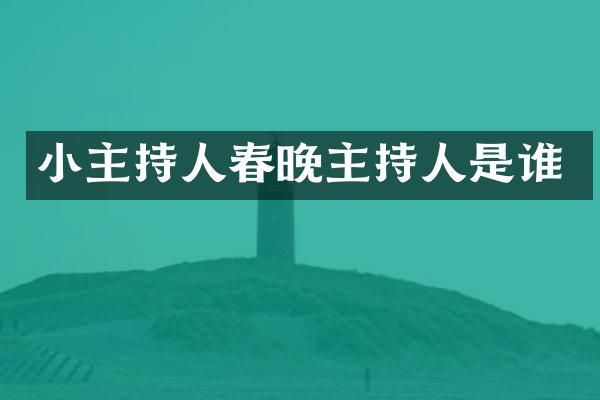 小主持人主持人是谁