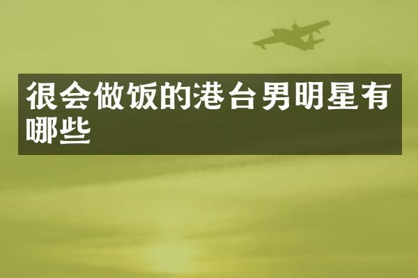 很会做饭的港台男明星有哪些