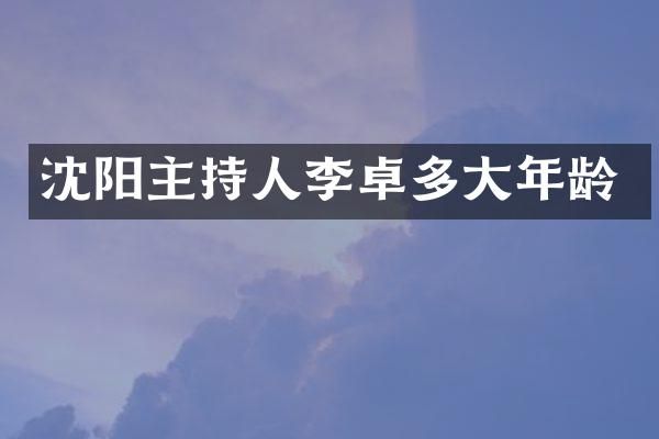 沈阳主持人李卓多大年龄