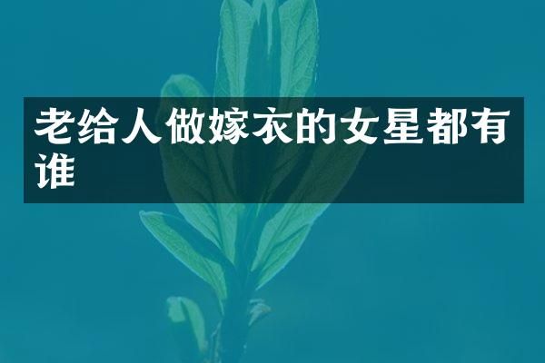 老给人做嫁衣的女星都有谁