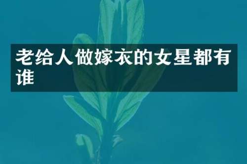 老给人做嫁衣的女星都有谁