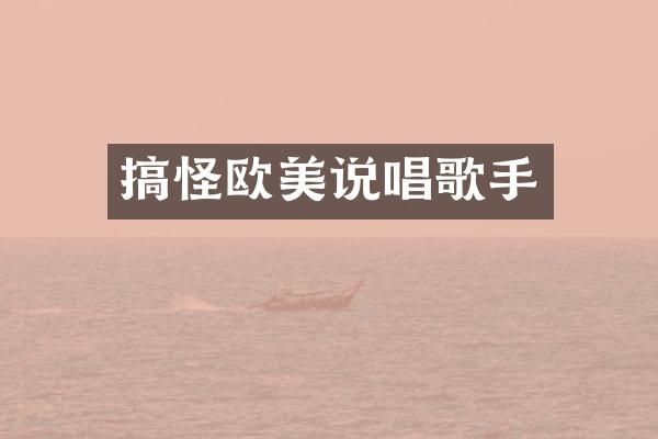 搞怪欧美说唱歌手
