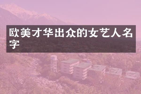 欧美才华出众的女艺人名字