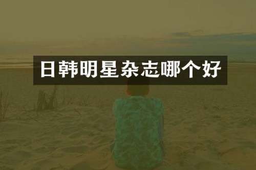 日韩明星杂志哪个好