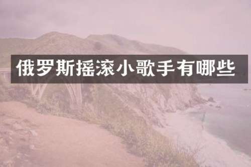 俄罗斯摇滚小歌手有哪些