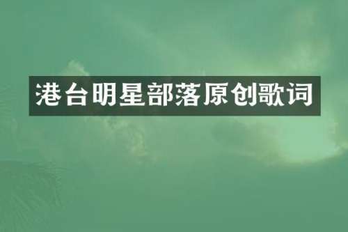 港台明星部落原创歌词