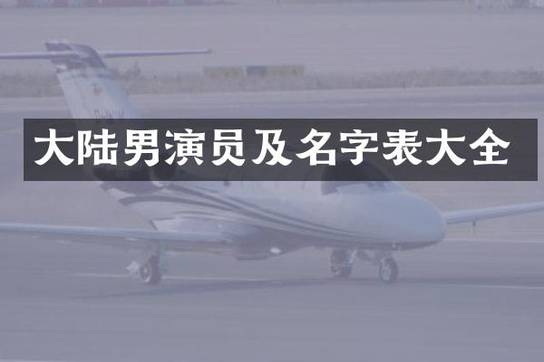 大陆男演员及名字表大全