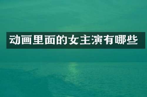 动画里面的女主演有哪些