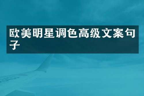 欧美明星调色高级文案句子