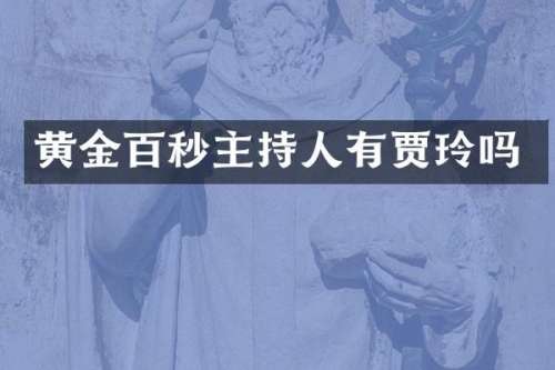 黄金百秒主持人有贾玲吗