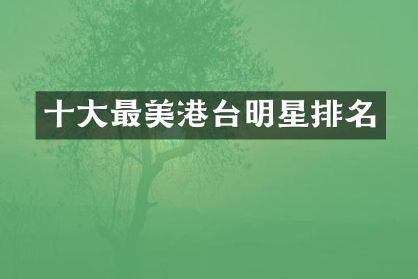 十大最美港台明星排名