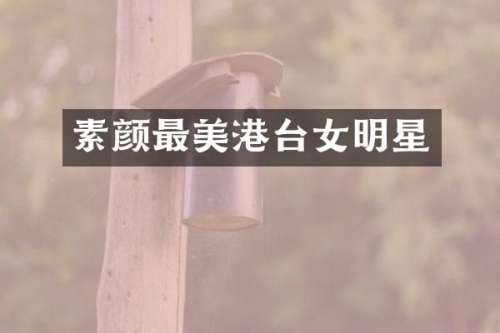 素颜最美港台女明星