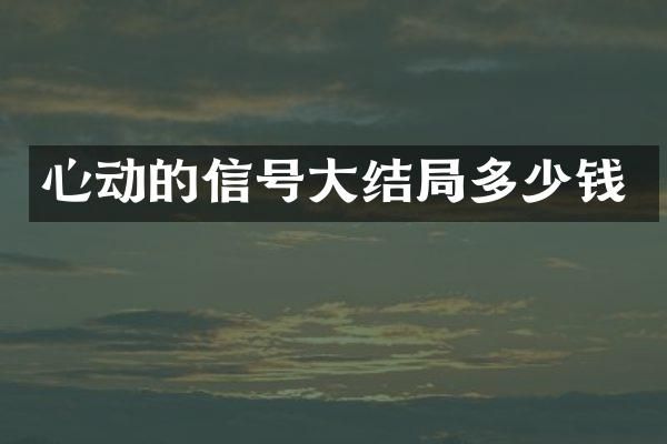 心动的信号大结局多少钱