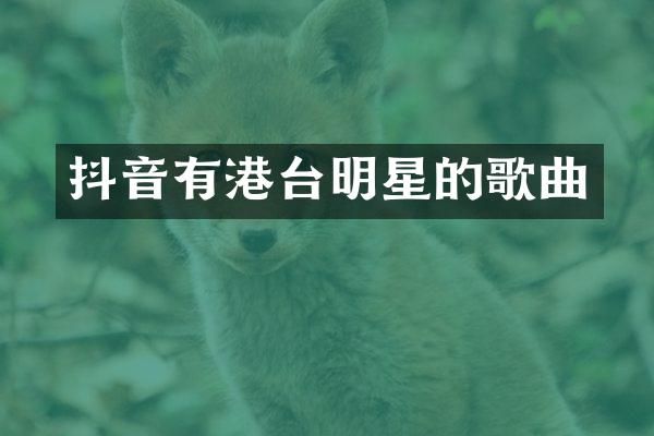 抖音有港台明星的歌曲
