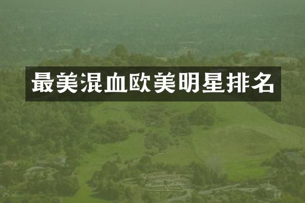 最美混血欧美明星排名