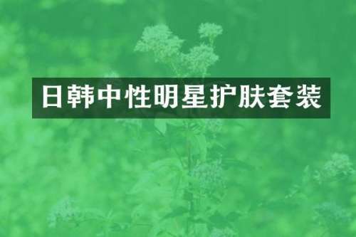 日韩中性明星护肤套装