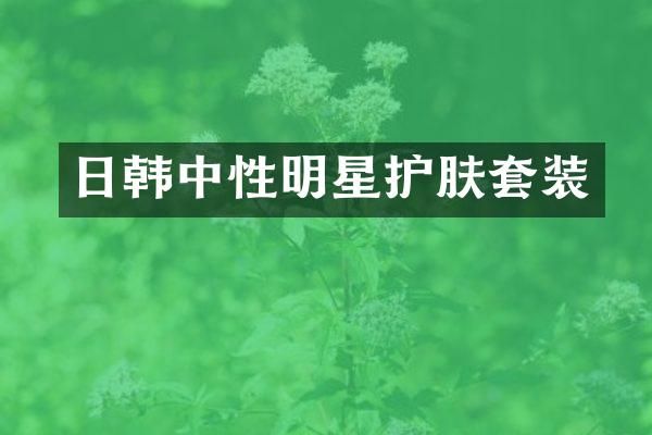 日韩中性明星护肤套装