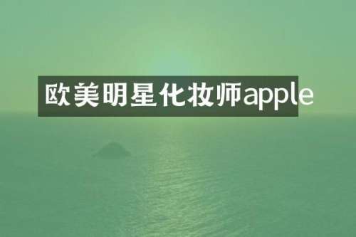 欧美明星化妆师apple