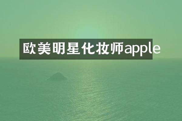 欧美明星化妆师apple