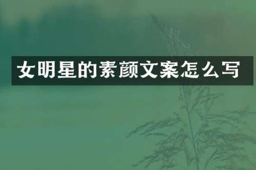 女明星的素颜文案怎么写