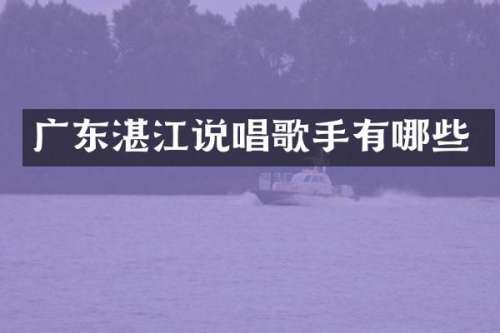 广东湛江说唱歌手有哪些