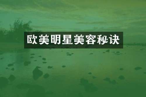 欧美明星美容秘诀