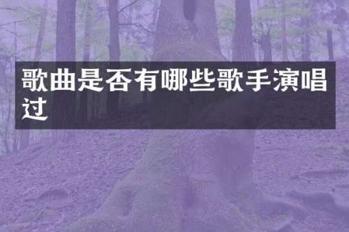 歌曲是否有哪些歌手演唱过