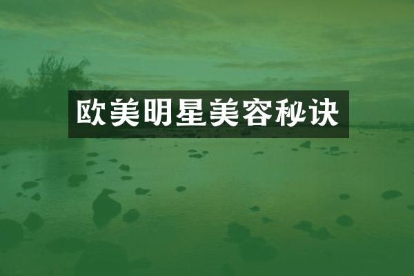 欧美明星美容秘诀