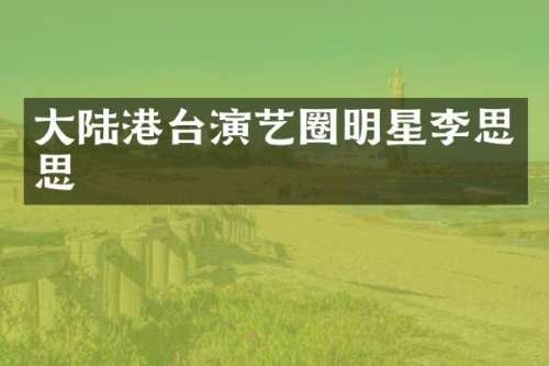 大陆港台演艺圈明星李思思