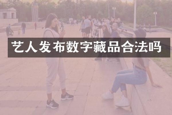 艺人发布数字藏品合法吗