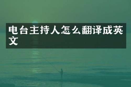 电台主持人怎么翻译成英文