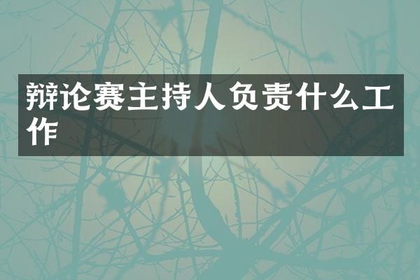 辩论赛主持人负责什么工作