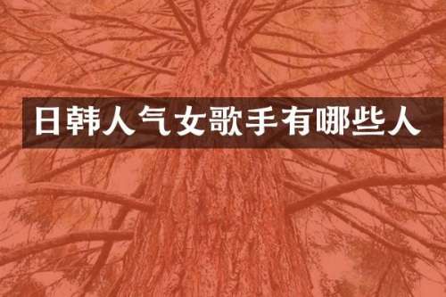 日韩人气女歌手有哪些人