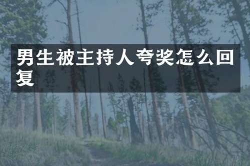 男生被主持人夸奖怎么回复