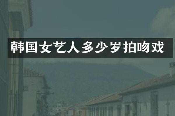 韩国女艺人拍