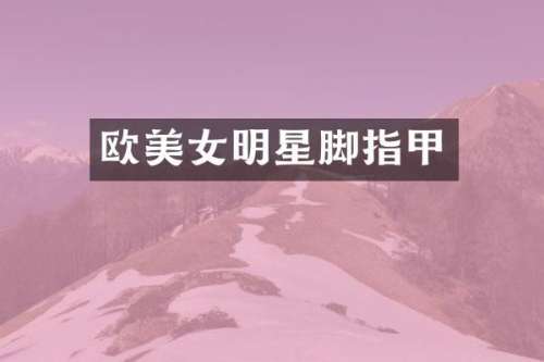 欧明星脚指甲