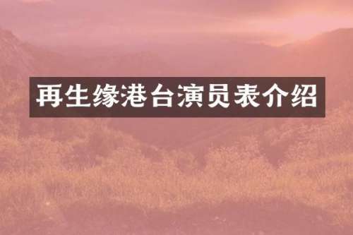 再生缘港台演员表介绍