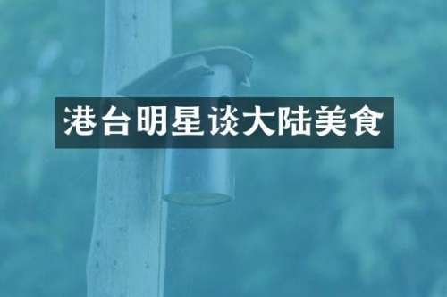 港台明星谈大陆美食