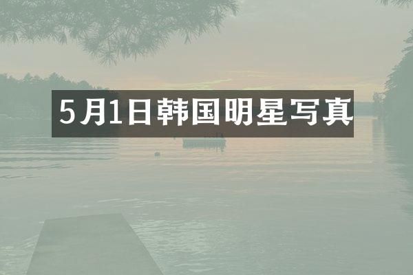 5月1日韩国明星写真