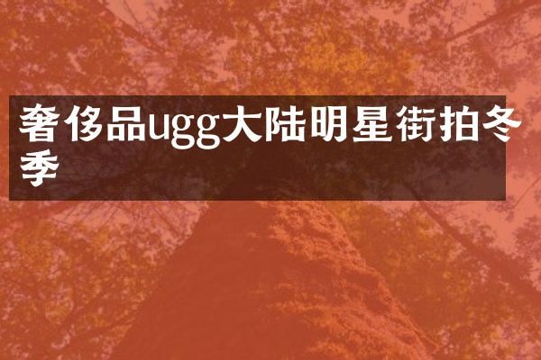 奢侈品ugg大陆明星街拍冬季