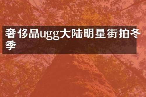 奢侈品ugg大陆明星街拍冬季