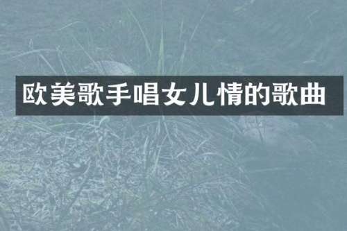 欧美歌手唱女儿情的歌曲