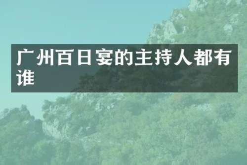广州百日宴的主持人都有谁