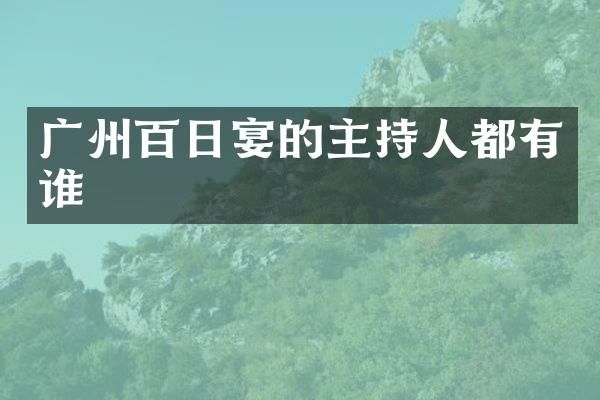 广州百日宴的主持人都有谁