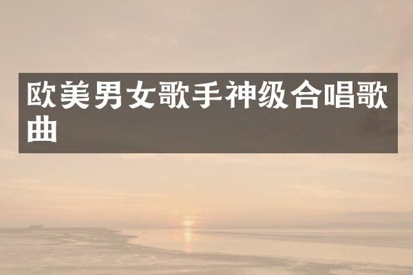 欧美男女歌手神级合唱歌曲