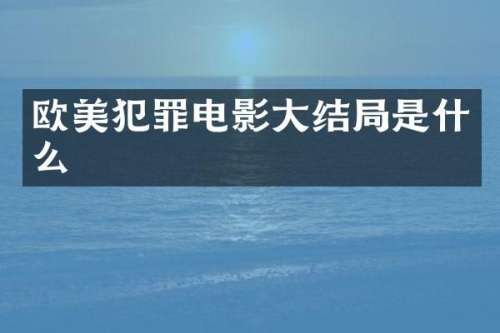 欧美犯罪电影大结局是什么