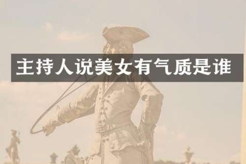 主持人说有气质是谁