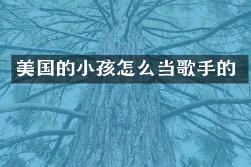 美国的小孩怎么当歌手的
