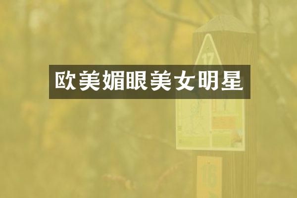 欧美媚眼明星